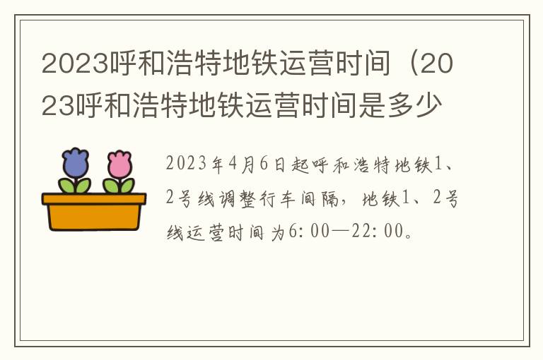 2023呼和浩特地铁运营时间是多少 2023呼和浩特地铁运营时间