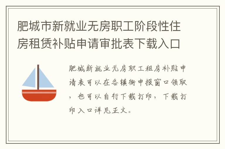 肥城市新就业无房职工阶段性住房租赁补贴申请审批表下载入口