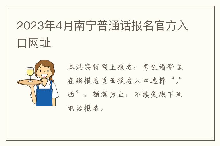 2023年4月南宁普通话报名官方入口网址