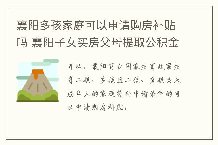 襄阳多孩家庭可以申请购房补贴吗 襄阳子女买房父母提取公积金手续