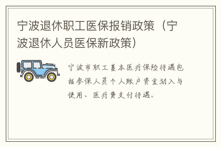 宁波退休人员医保新政策 宁波退休职工医保报销政策