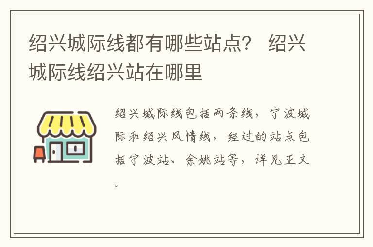 绍兴城际线都有哪些站点？ 绍兴城际线绍兴站在哪里