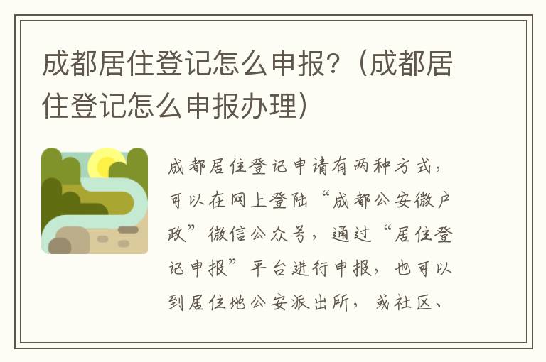 成都居住登记怎么申报办理 成都居住登记怎么申报?