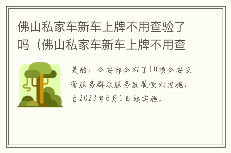 佛山私家车新车上牌不用查验了吗现在 佛山私家车新车上牌不用查验了吗