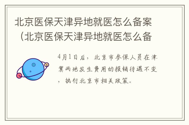 北京医保天津异地就医怎么备案报销 北京医保天津异地就医怎么备案