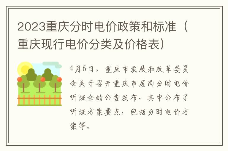 重庆现行电价分类及价格表 2023重庆分时电价政策和标准