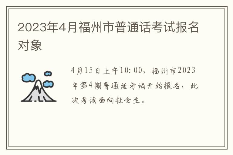 2023年4月福州市普通话考试报名对象