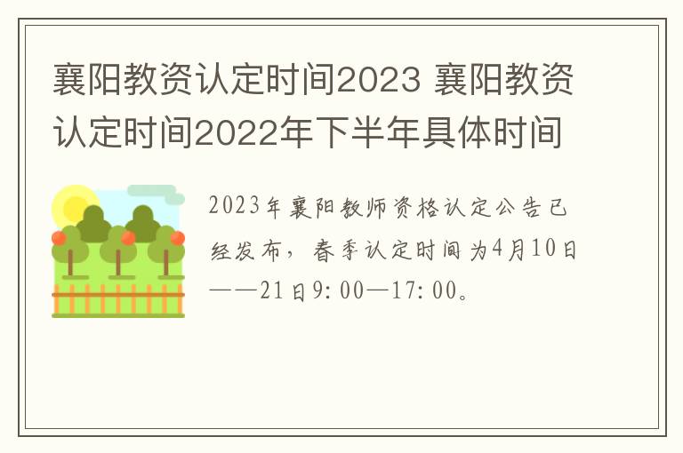 襄阳教资认定时间2023 襄阳教资认定时间2022年下半年具体时间