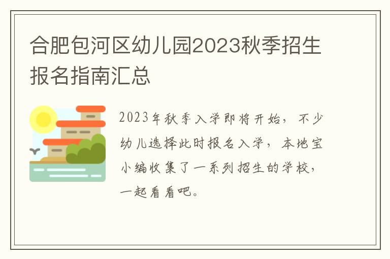 合肥包河区幼儿园2023秋季招生报名指南汇总