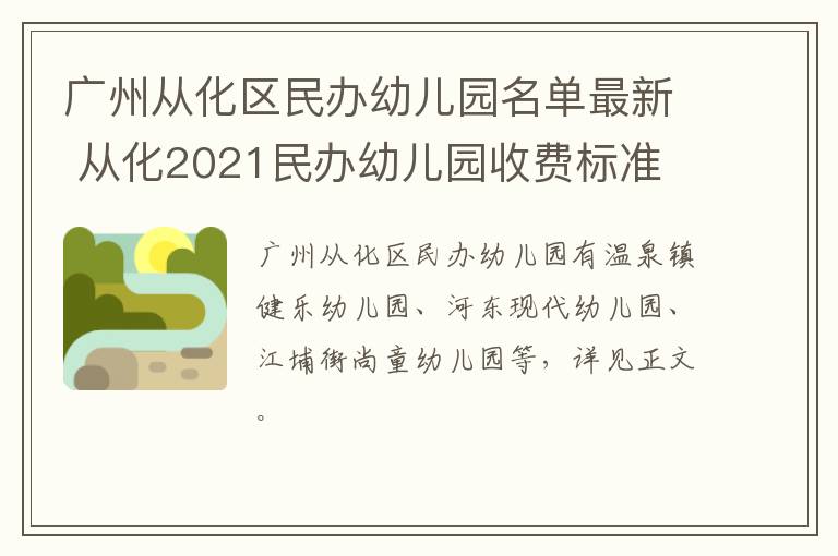 广州从化区民办幼儿园名单最新 从化2021民办幼儿园收费标准