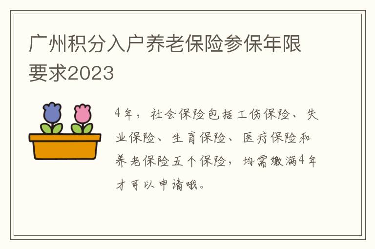 广州积分入户养老保险参保年限要求2023