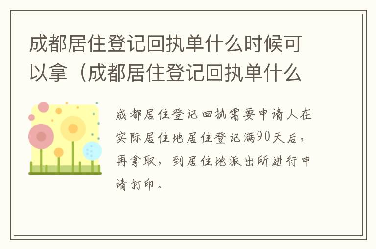 成都居住登记回执单什么时候可以拿证 成都居住登记回执单什么时候可以拿