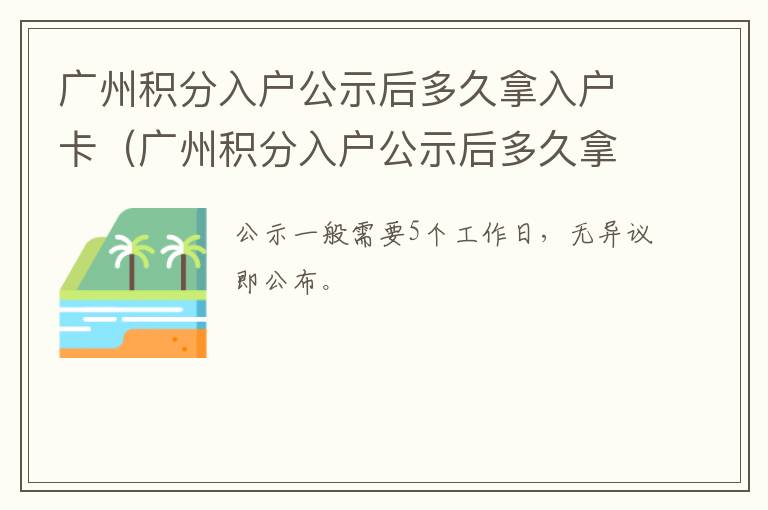 广州积分入户公示后多久拿入户卡啊 广州积分入户公示后多久拿入户卡