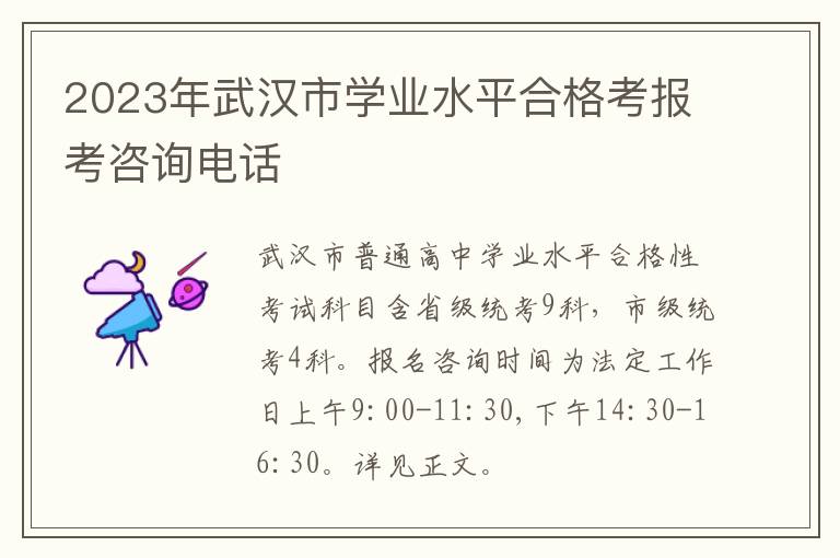 2023年武汉市学业水平合格考报考咨询电话