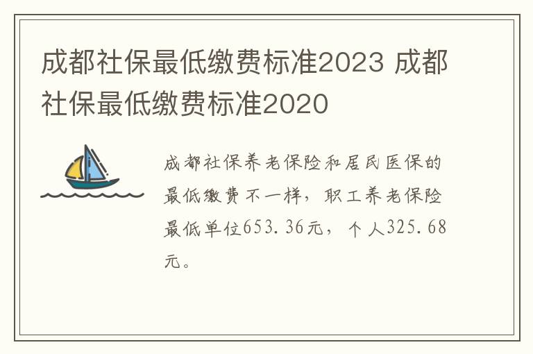 成都社保最低缴费标准2023 成都社保最低缴费标准2020