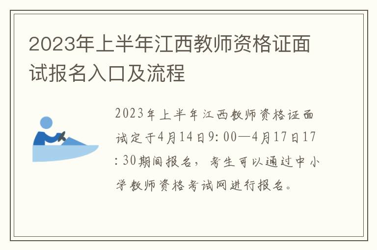 2023年上半年江西教师资格证面试报名入口及流程