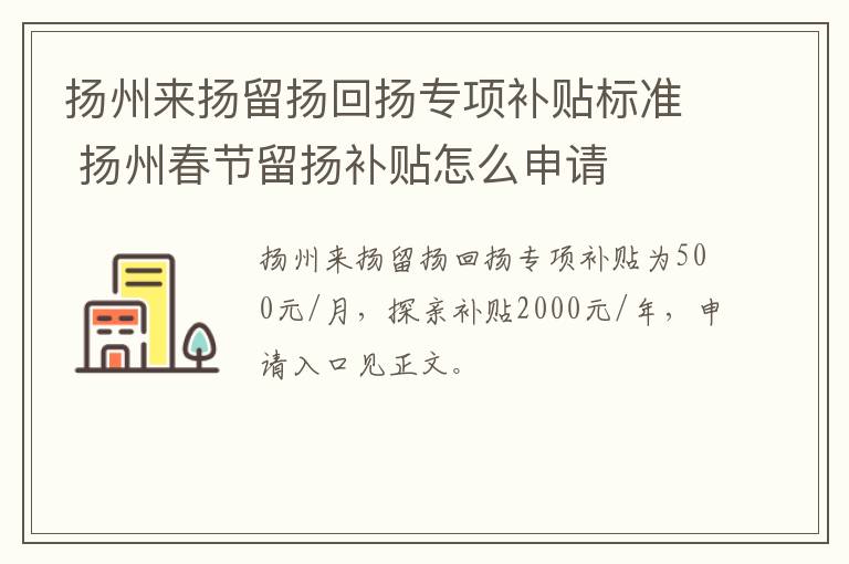 扬州来扬留扬回扬专项补贴标准 扬州春节留扬补贴怎么申请