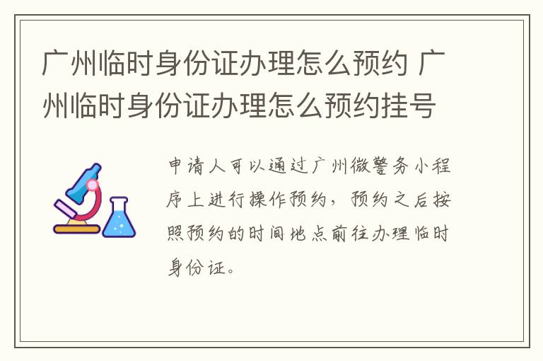 广州临时身份证办理怎么预约 广州临时身份证办理怎么预约挂号