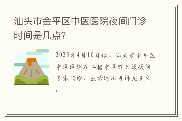 汕头市金平区中医医院夜间门诊时间是几点？