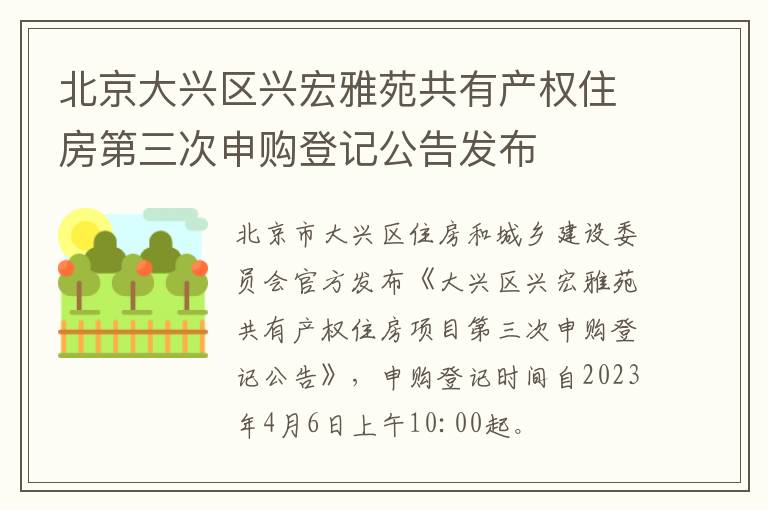 北京大兴区兴宏雅苑共有产权住房第三次申购登记公告发布