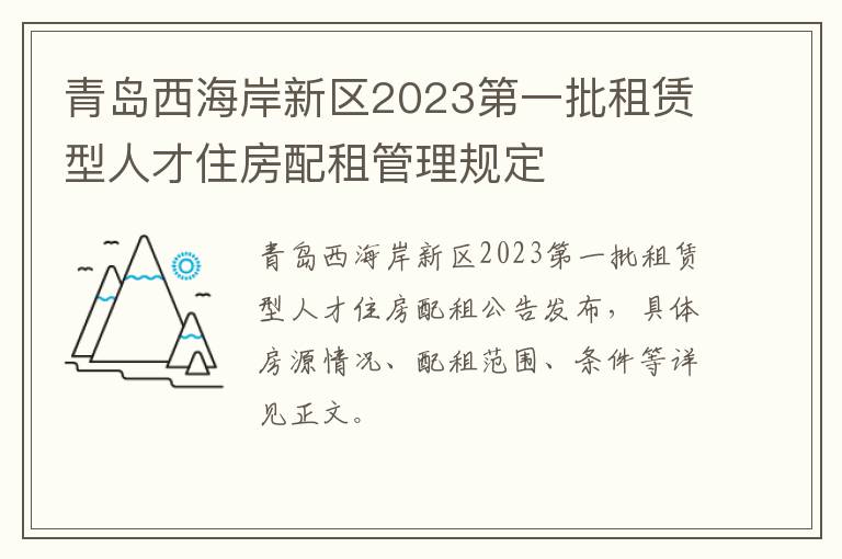 青岛西海岸新区2023第一批租赁型人才住房配租管理规定