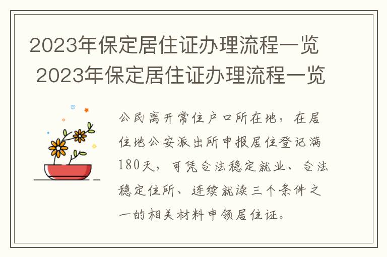 2023年保定居住证办理流程一览 2023年保定居住证办理流程一览表图片