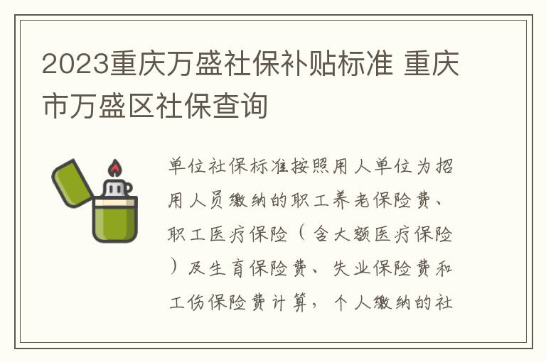 2023重庆万盛社保补贴标准 重庆市万盛区社保查询