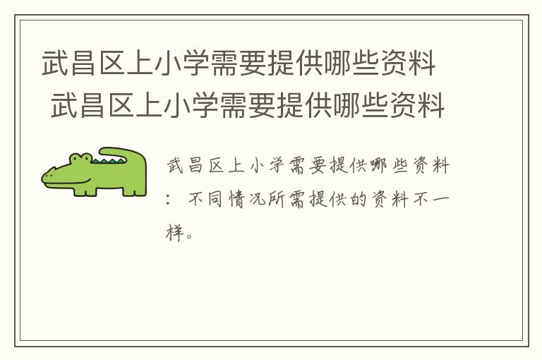 武昌区上小学需要提供哪些资料 武昌区上小学需要提供哪些资料和手续