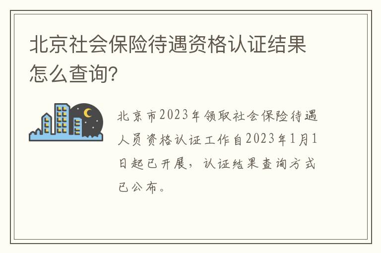 北京社会保险待遇资格认证结果怎么查询？