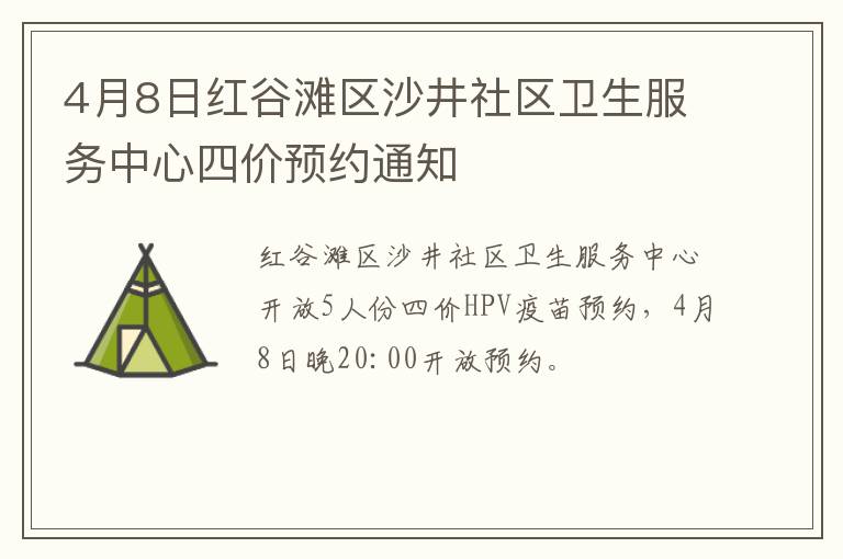 4月8日红谷滩区沙井社区卫生服务中心四价预约通知