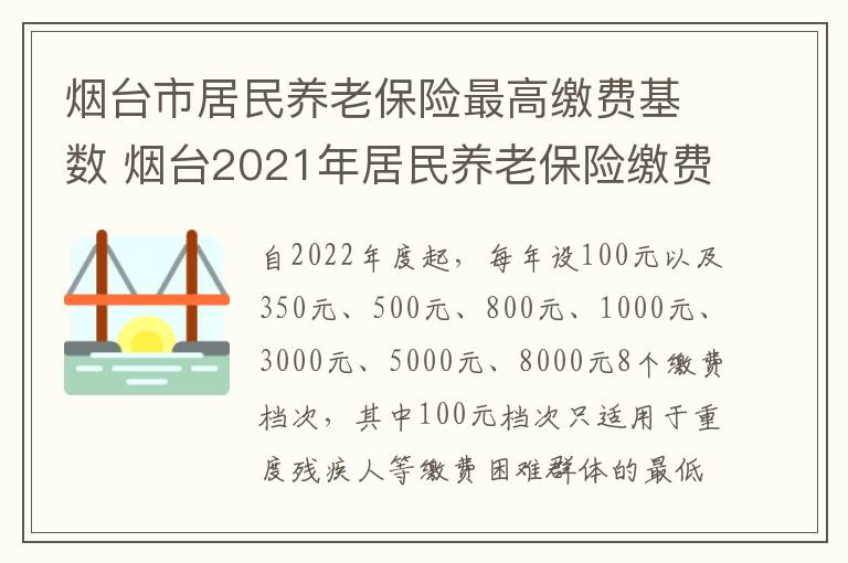 烟台市居民养老保险最高缴费基数 烟台2021年居民养老保险缴费标准