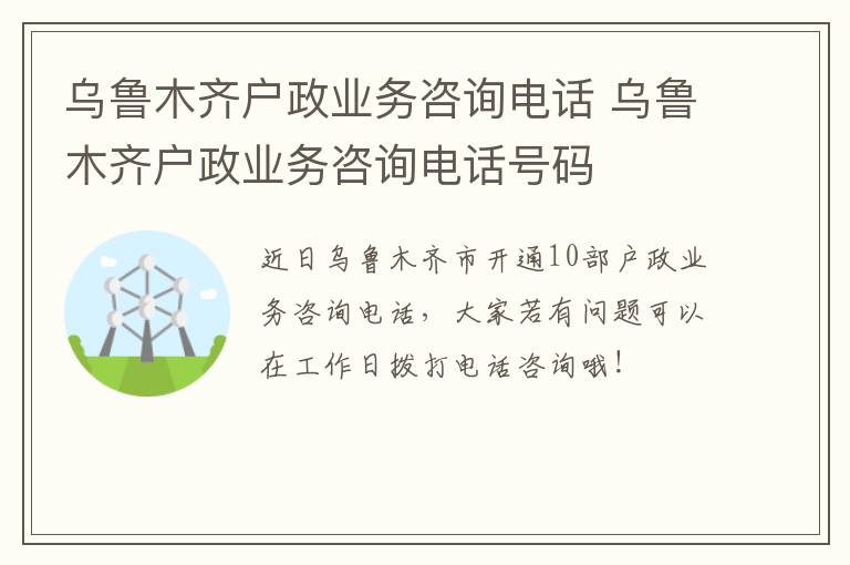 乌鲁木齐户政业务咨询电话 乌鲁木齐户政业务咨询电话号码