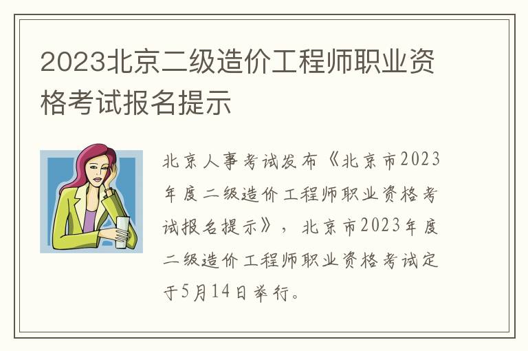 2023北京二级造价工程师职业资格考试报名提示