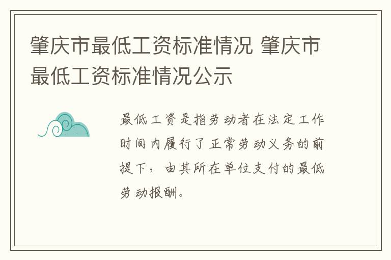 肇庆市最低工资标准情况 肇庆市最低工资标准情况公示