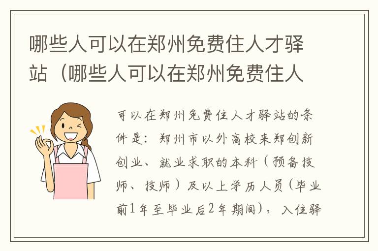 哪些人可以在郑州免费住人才驿站隔离 哪些人可以在郑州免费住人才驿站