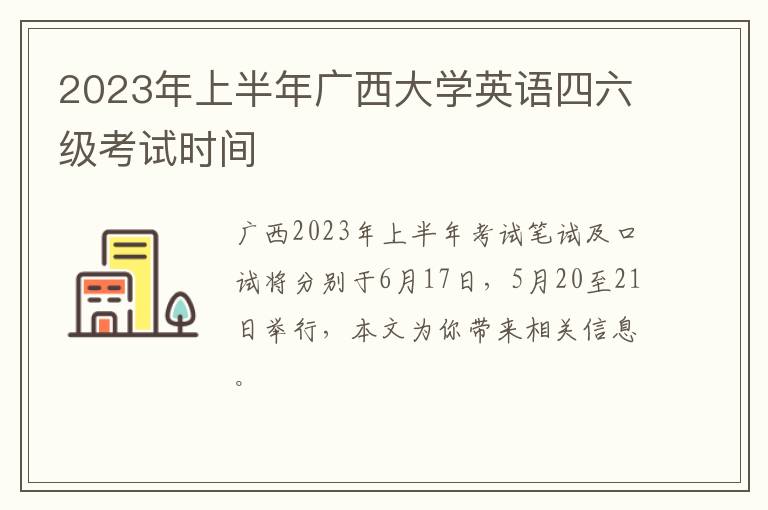 2023年上半年广西大学英语四六级考试时间