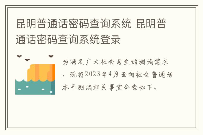 昆明普通话密码查询系统 昆明普通话密码查询系统登录