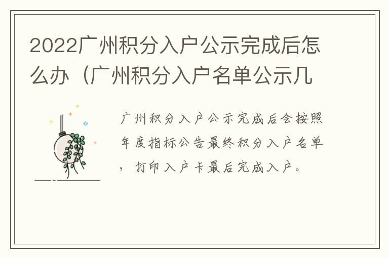 广州积分入户名单公示几天 2022广州积分入户公示完成后怎么办