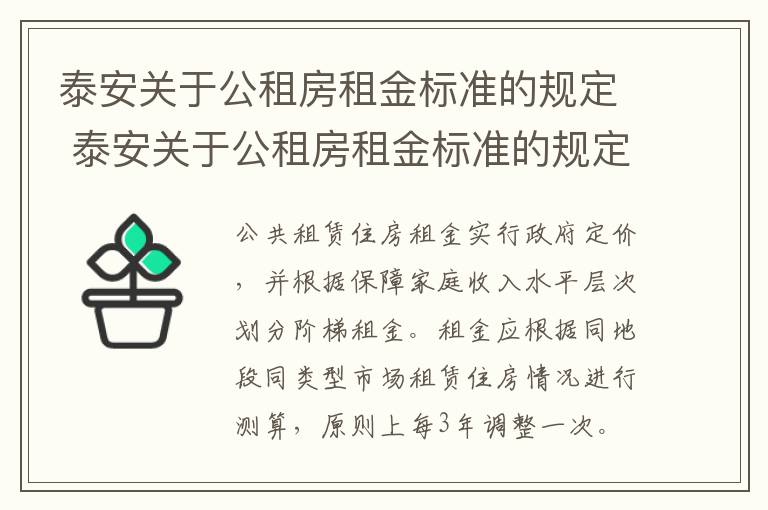 泰安关于公租房租金标准的规定 泰安关于公租房租金标准的规定有哪些