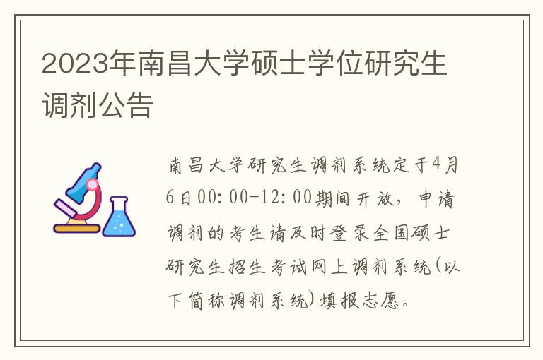 2023年南昌大学硕士学位研究生调剂公告