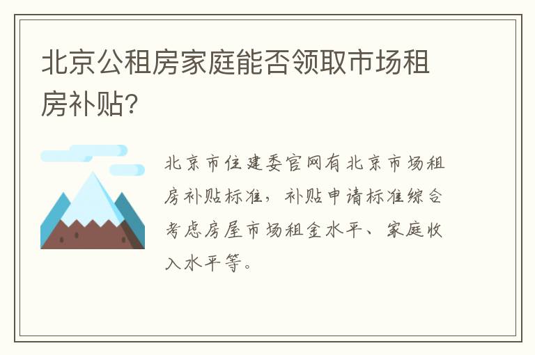 北京公租房家庭能否领取市场租房补贴?