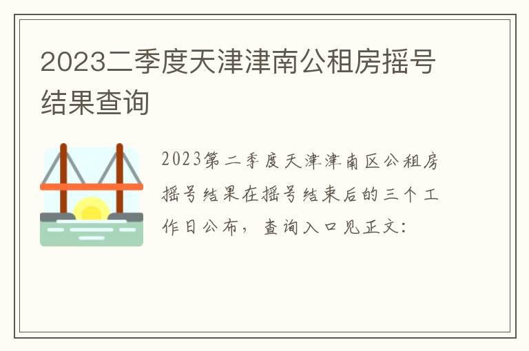 2023二季度天津津南公租房摇号结果查询