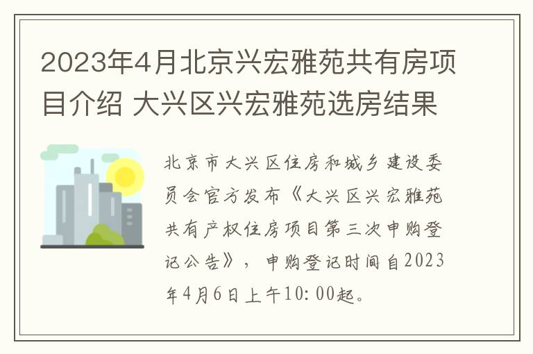 2023年4月北京兴宏雅苑共有房项目介绍 大兴区兴宏雅苑选房结果