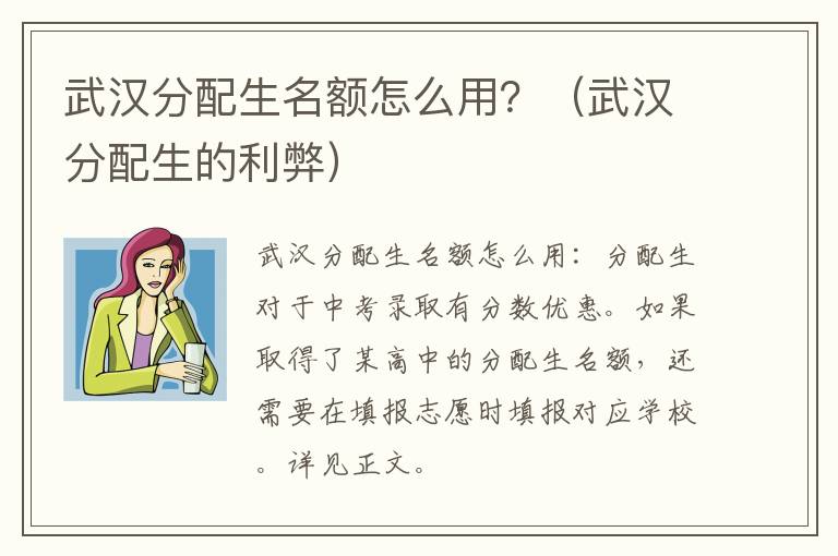 武汉分配生的利弊 武汉分配生名额怎么用？