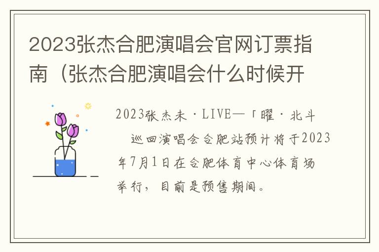 张杰合肥演唱会什么时候开始售票 2023张杰合肥演唱会官网订票指南