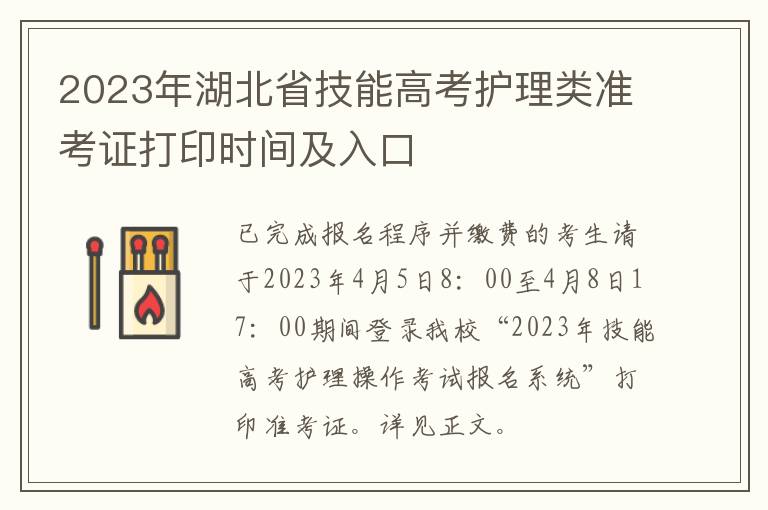 2023年湖北省技能高考护理类准考证打印时间及入口