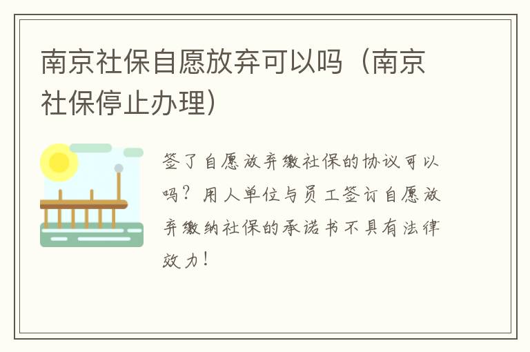 南京社保停止办理 南京社保自愿放弃可以吗