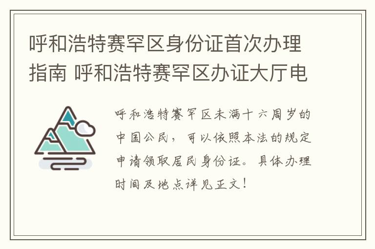 呼和浩特赛罕区身份证首次办理指南 呼和浩特赛罕区办证大厅电话