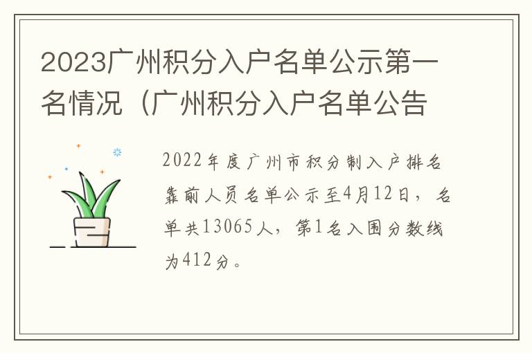 广州积分入户名单公告 2023广州积分入户名单公示第一名情况