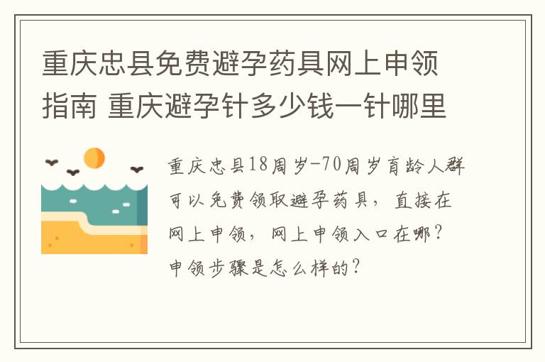 重庆忠县免费避孕药具网上申领指南 重庆避孕针多少钱一针哪里可以打